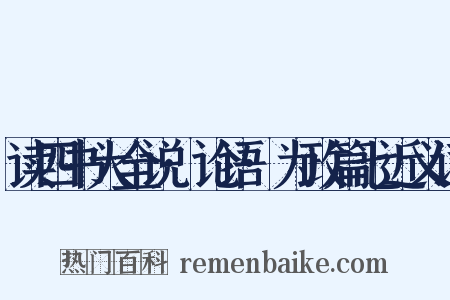 读四书大全说·论语·为政篇七近义词是什么意思的图片